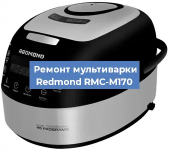 Ремонт мультиварки Redmond RMC-M170 в Тюмени